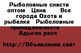 Рыболовные снасти оптом › Цена ­ 1 - Все города Охота и рыбалка » Рыболовные принадлежности   . Адыгея респ.